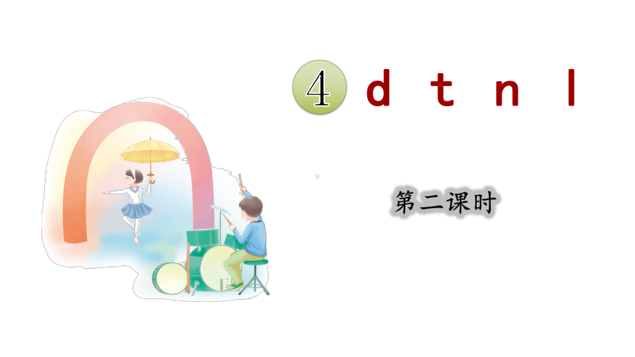 4.dtnl 第二课时 （课件）统编版（2024）语文一年级上册.pptx_第1页