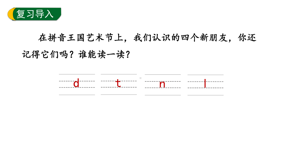 4.dtnl 第二课时 （课件）统编版（2024）语文一年级上册.pptx_第2页