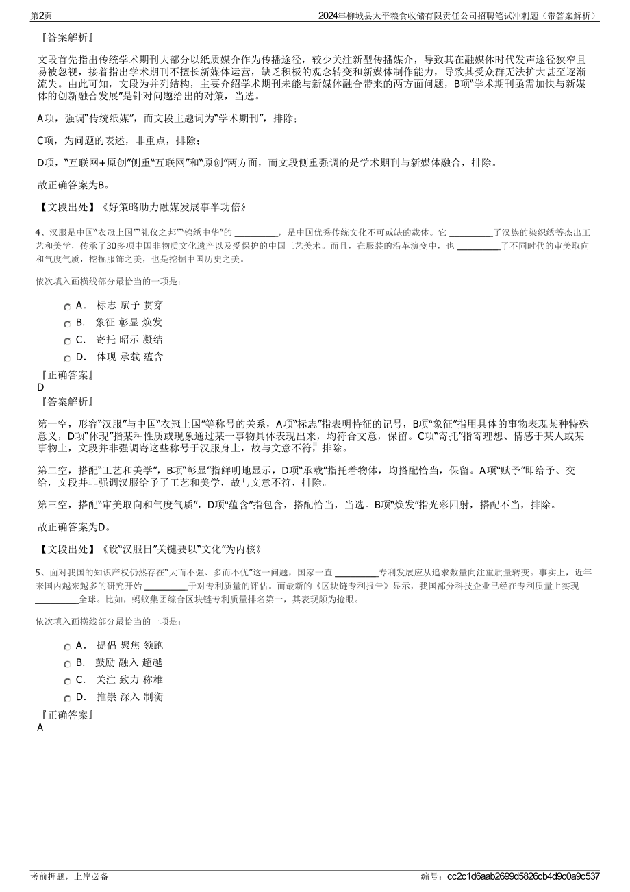 2024年柳城县太平粮食收储有限责任公司招聘笔试冲刺题（带答案解析）.pdf_第2页