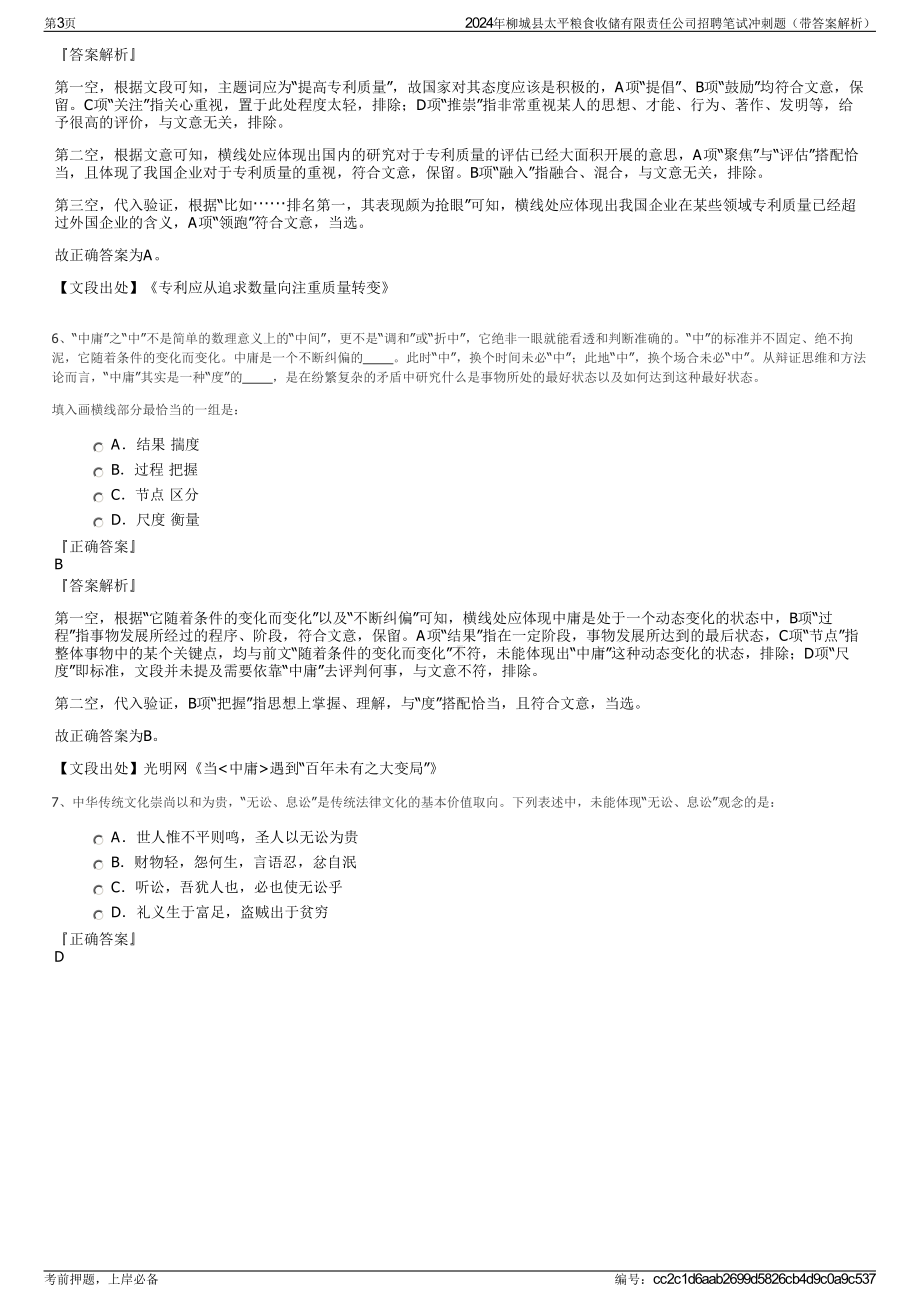 2024年柳城县太平粮食收储有限责任公司招聘笔试冲刺题（带答案解析）.pdf_第3页