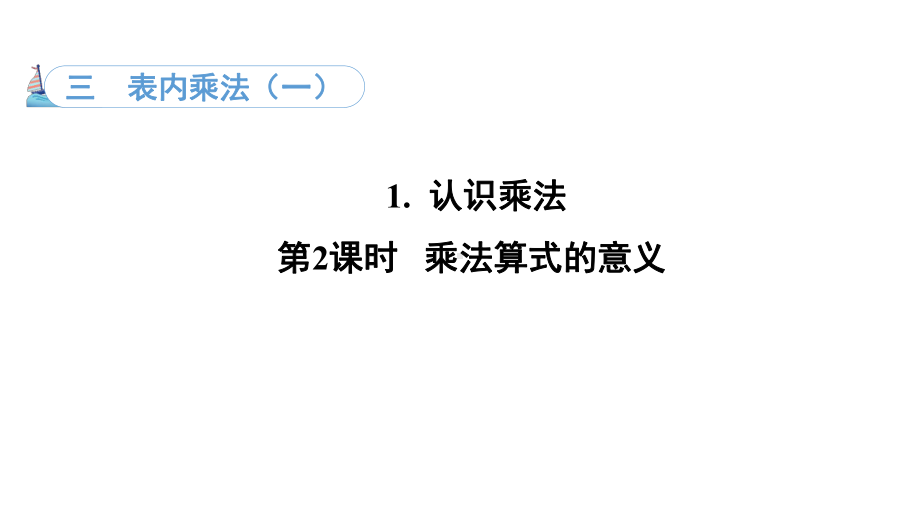 3.1. 2乘法算式的意义（课件）冀教版数学二年级上册.pptx_第1页