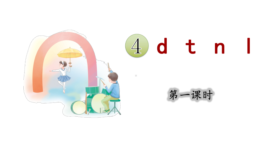 4.dtnl 第一课时 （课件）统编版（2024）语文一年级上册.pptx_第3页