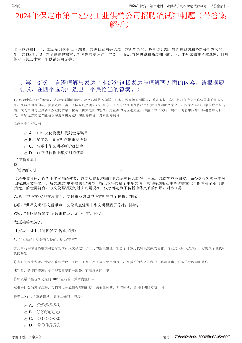 2024年保定市第二建材工业供销公司招聘笔试冲刺题（带答案解析）.pdf_第1页