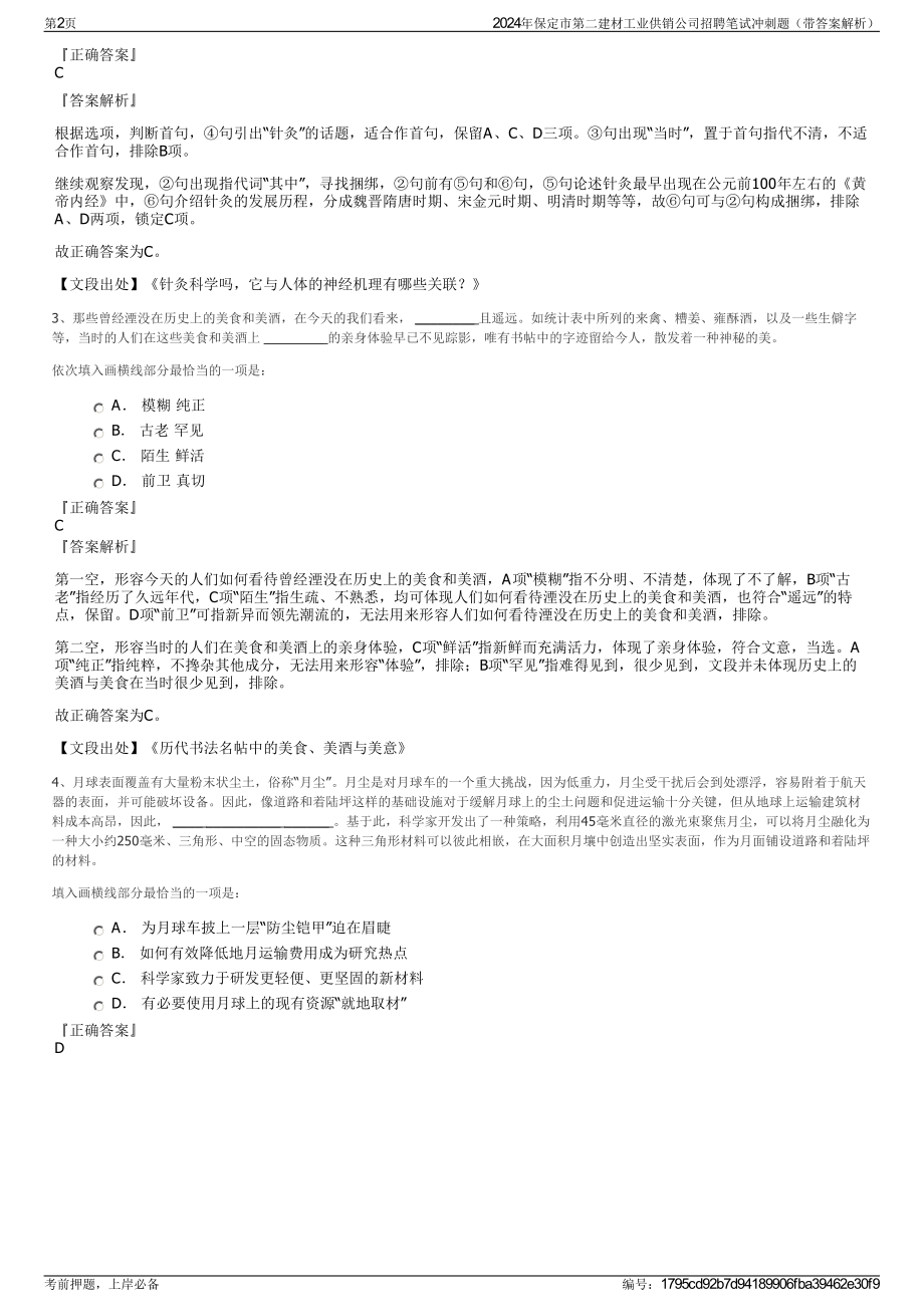 2024年保定市第二建材工业供销公司招聘笔试冲刺题（带答案解析）.pdf_第2页