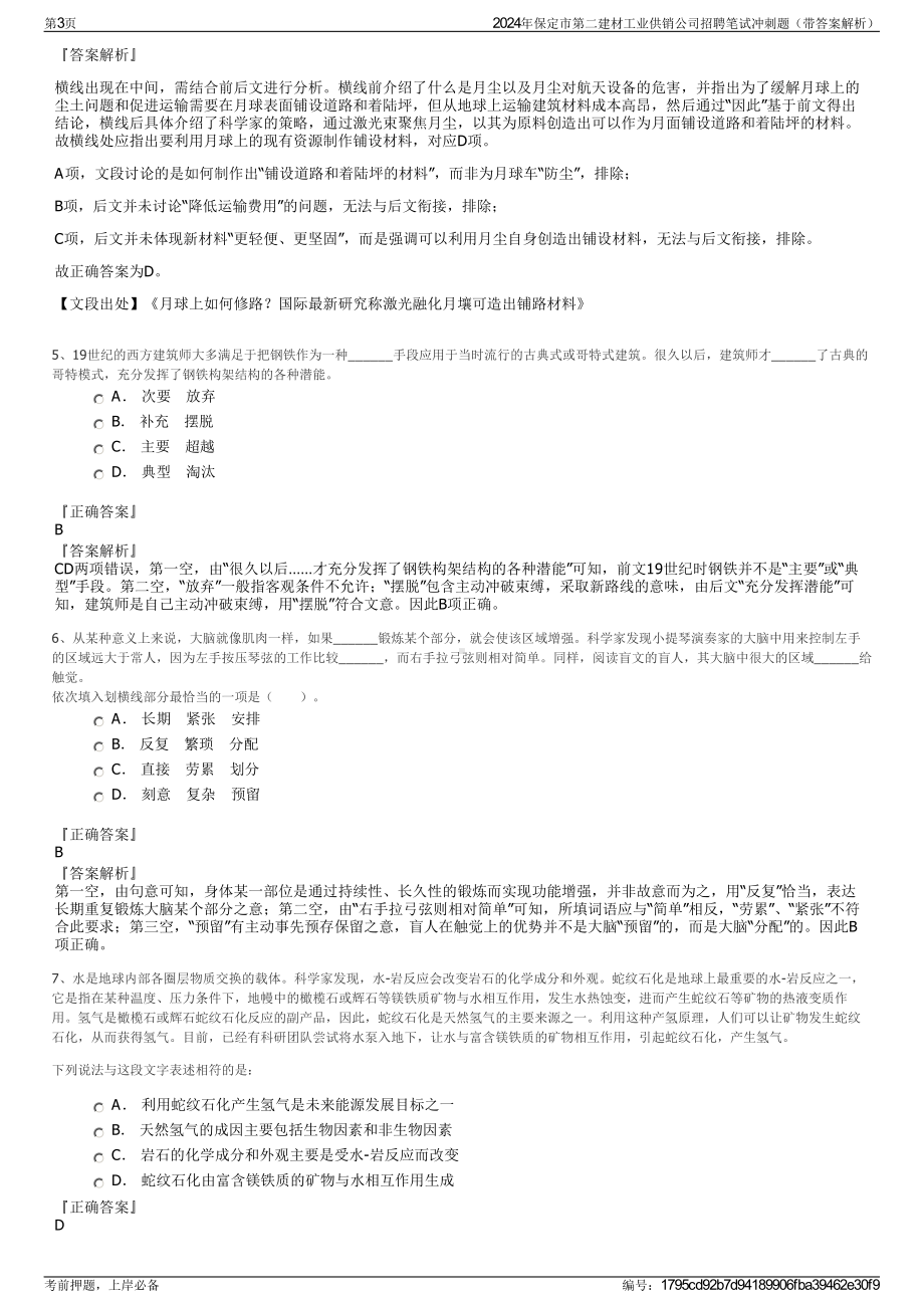 2024年保定市第二建材工业供销公司招聘笔试冲刺题（带答案解析）.pdf_第3页