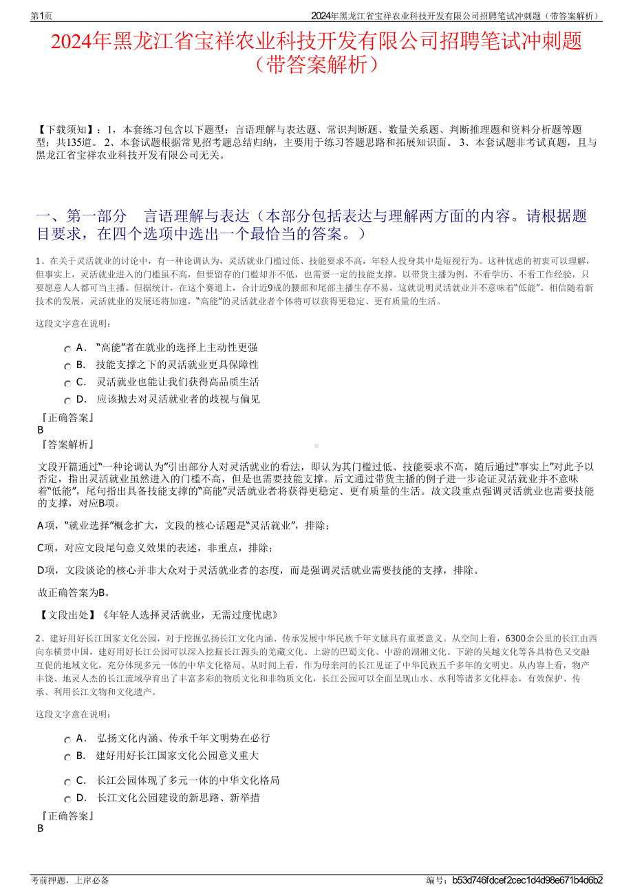 2024年黑龙江省宝祥农业科技开发有限公司招聘笔试冲刺题（带答案解析）.pdf_第1页