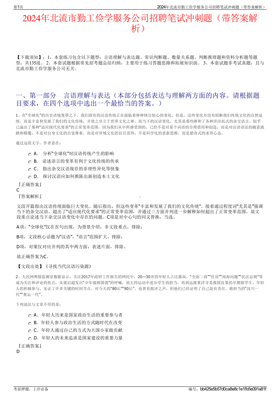 2024年北流市勤工俭学服务公司招聘笔试冲刺题（带答案解析）.pdf_第1页