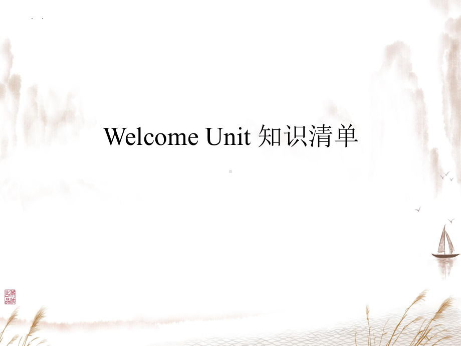 2024新人教版（2019）《高中英语》必修第一册 Welcome unit 知识清单（ppt课件）.pptx_第1页