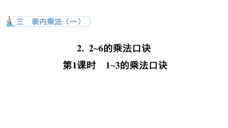 3.2. 11~3的乘法口诀（课件）冀教版数学二年级上册.pptx_第1页