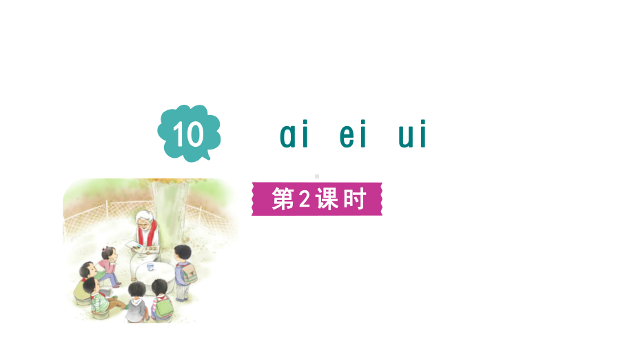 10.aieiui 第二课时课件 （课件）统编版（2024）语文一年级上册.pptx_第2页