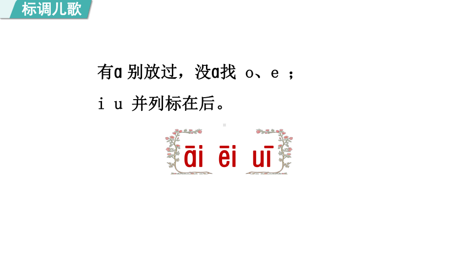 10.aieiui 第二课时课件 （课件）统编版（2024）语文一年级上册.pptx_第3页