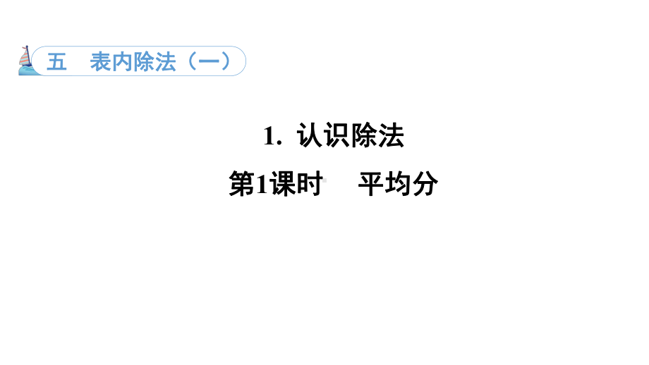 5.1. 1平均分（课件）冀教版数学二年级上册.pptx_第1页