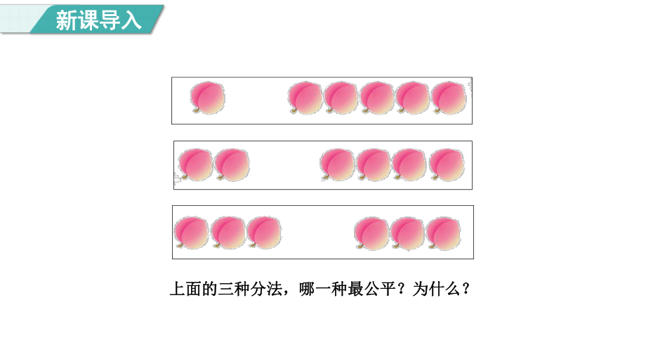 5.1. 1平均分（课件）冀教版数学二年级上册.pptx_第2页