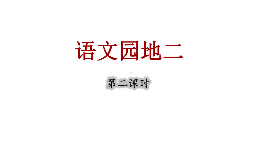 语文园地二 第二课时 （课件）统编版（2024）语文一年级上册.pptx_第1页