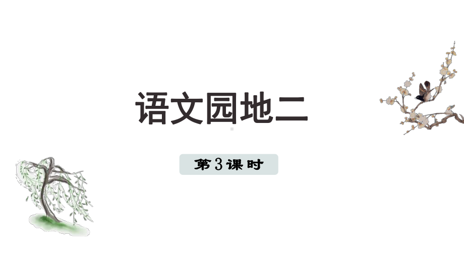 语文园地二 第三课时 （课件）统编版（2024）语文一年级上册.pptx_第1页