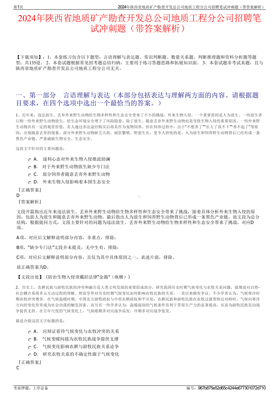 2024年陕西省地质矿产勘查开发总公司地质工程分公司招聘笔试冲刺题（带答案解析）.pdf_第1页