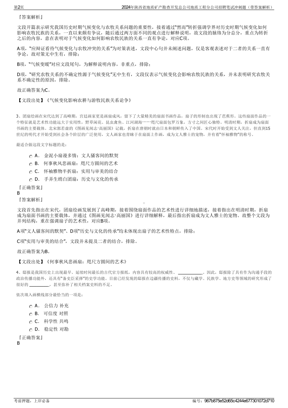 2024年陕西省地质矿产勘查开发总公司地质工程分公司招聘笔试冲刺题（带答案解析）.pdf_第2页