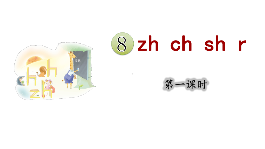 8.zh ch sh r 第一课时 （课件）统编版（2024）语文一年级上册.pptx_第2页