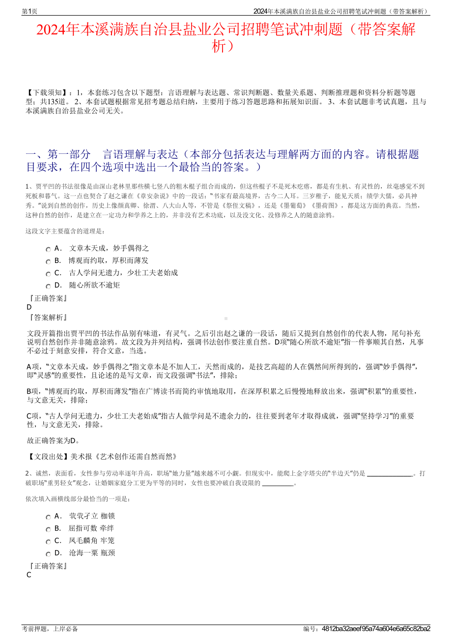 2024年本溪满族自治县盐业公司招聘笔试冲刺题（带答案解析）.pdf_第1页