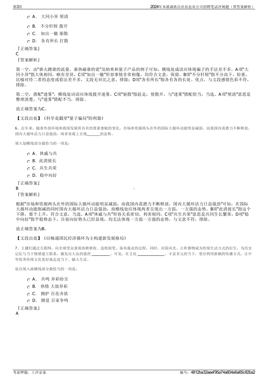 2024年本溪满族自治县盐业公司招聘笔试冲刺题（带答案解析）.pdf_第3页