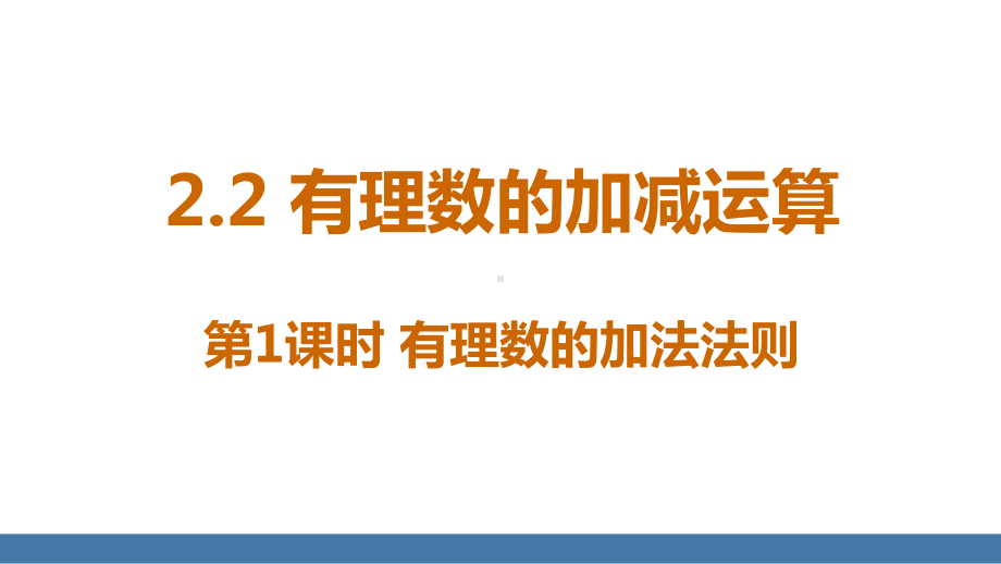 2.2 有理数的加减运算 第1课时 有理数的加法法则.pptx_第1页