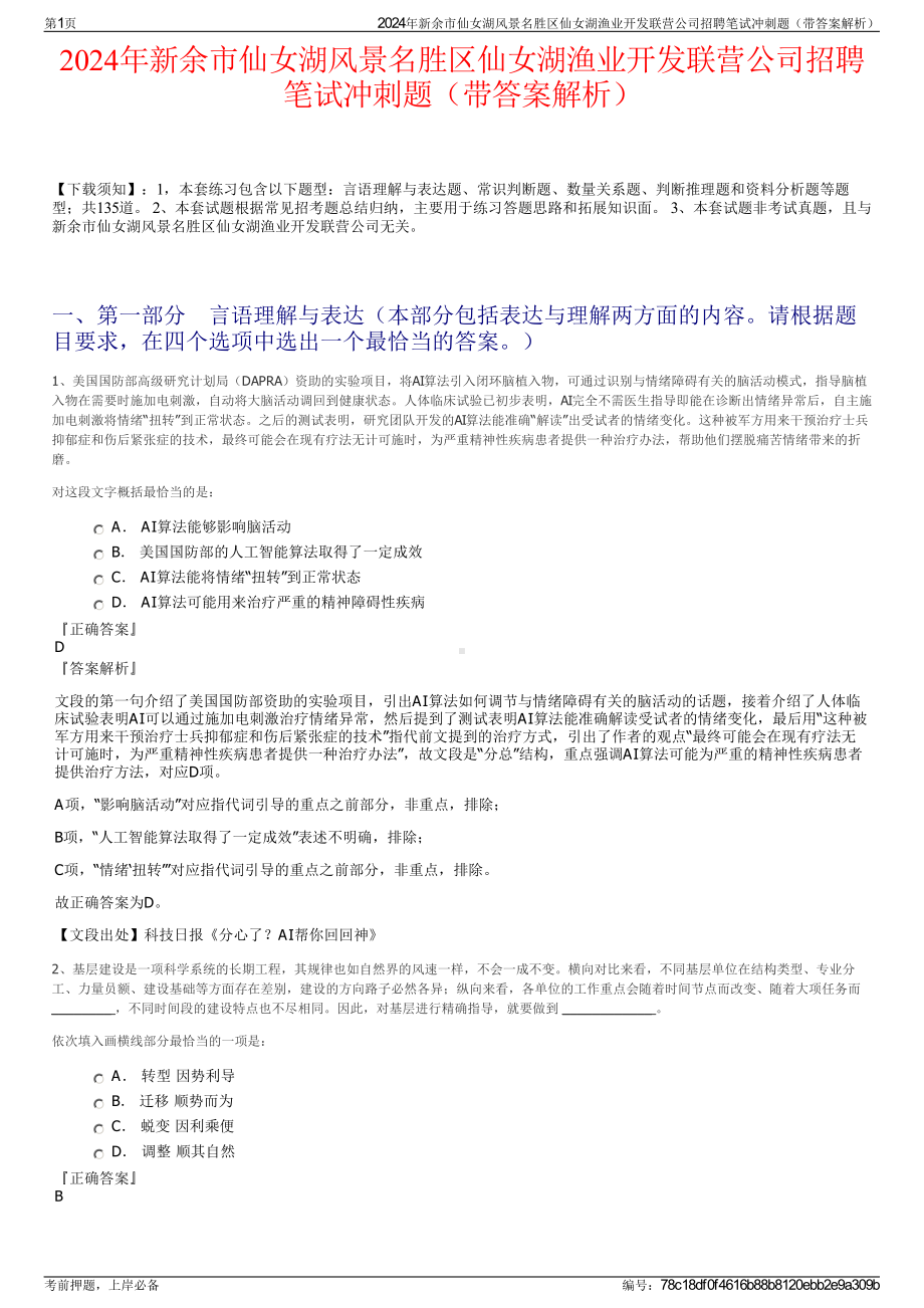 2024年新余市仙女湖风景名胜区仙女湖渔业开发联营公司招聘笔试冲刺题（带答案解析）.pdf_第1页