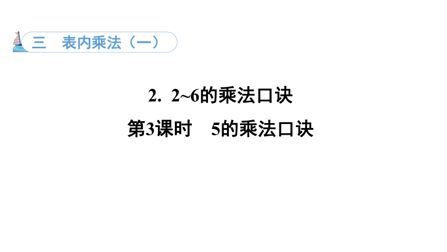 3.2. 35的乘法口诀（课件）冀教版数学二年级上册.pptx_第1页