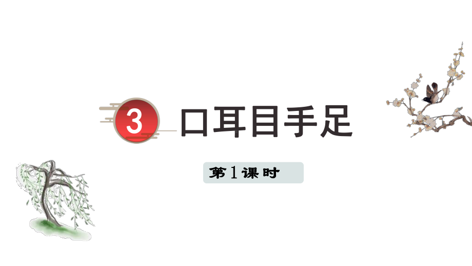 3.口耳目手足 第一课时 （课件）统编版（2024）语文一年级上册.pptx_第2页