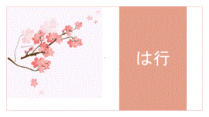 は行假名 （ppt课件）-2024新华东理工版《高中日语》新编日语教程1.pptx