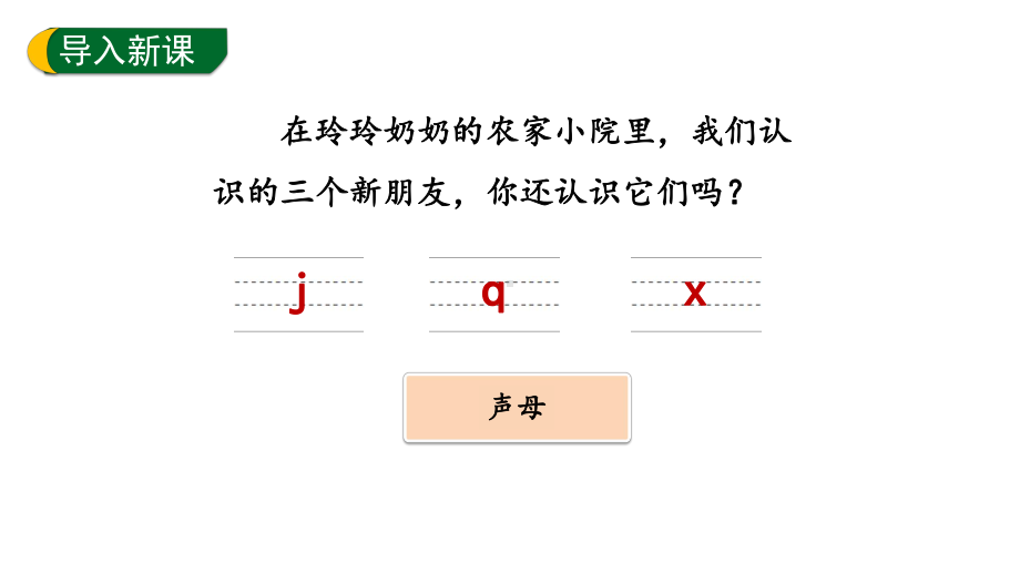 6.jqx 第二课时 （课件）统编版（2024）语文一年级上册.pptx_第1页