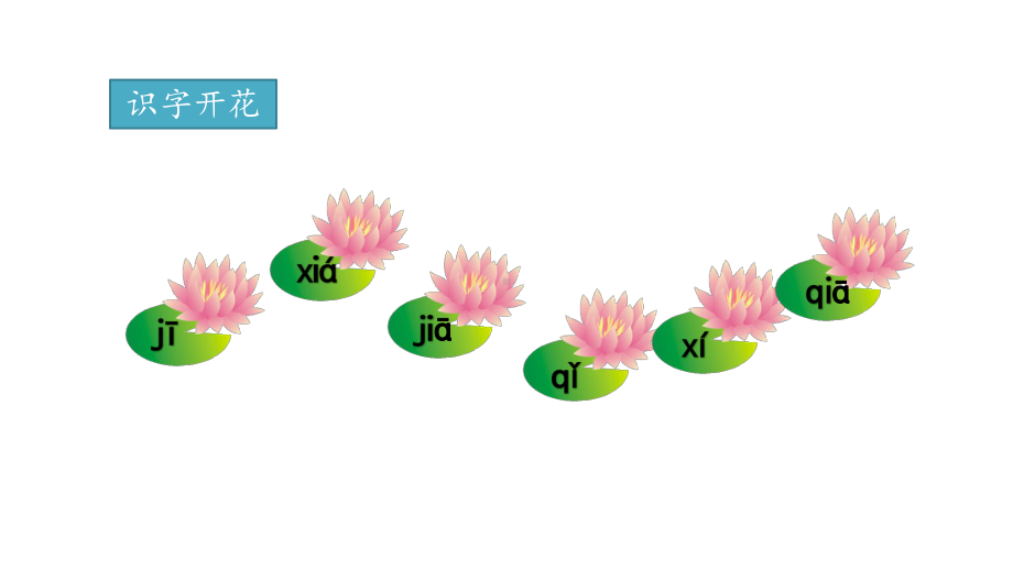 6.jqx 第二课时 （课件）统编版（2024）语文一年级上册.pptx_第2页