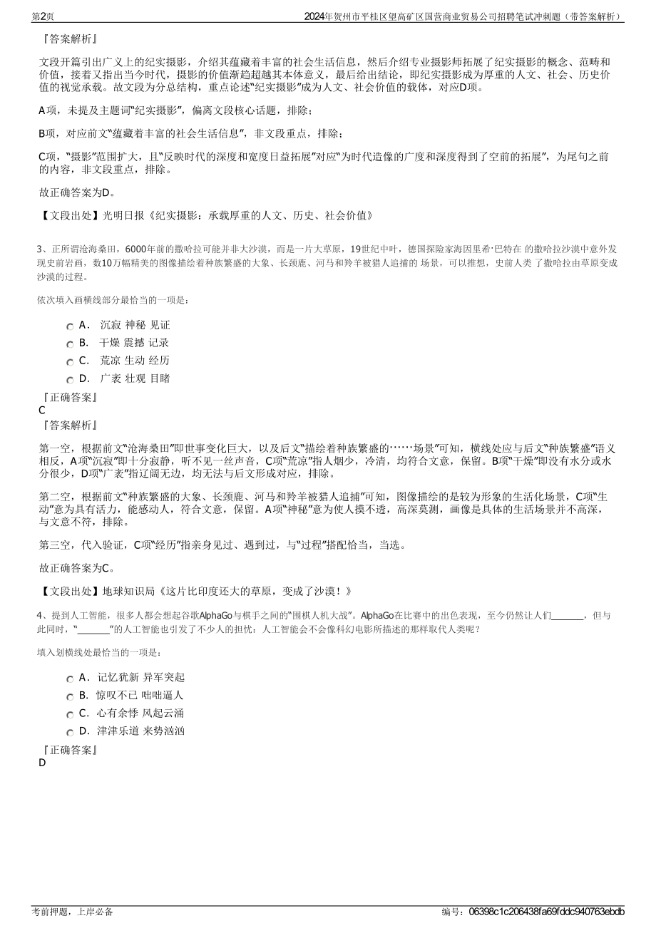 2024年贺州市平桂区望高矿区国营商业贸易公司招聘笔试冲刺题（带答案解析）.pdf_第2页