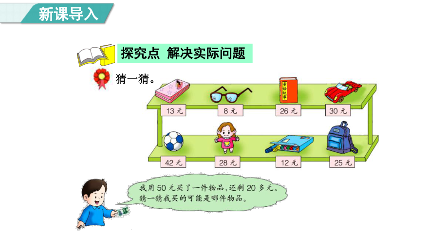 2.4 解决实际问题-猜猜我购买的什么（课件）冀教版数学二年级上册.pptx_第3页