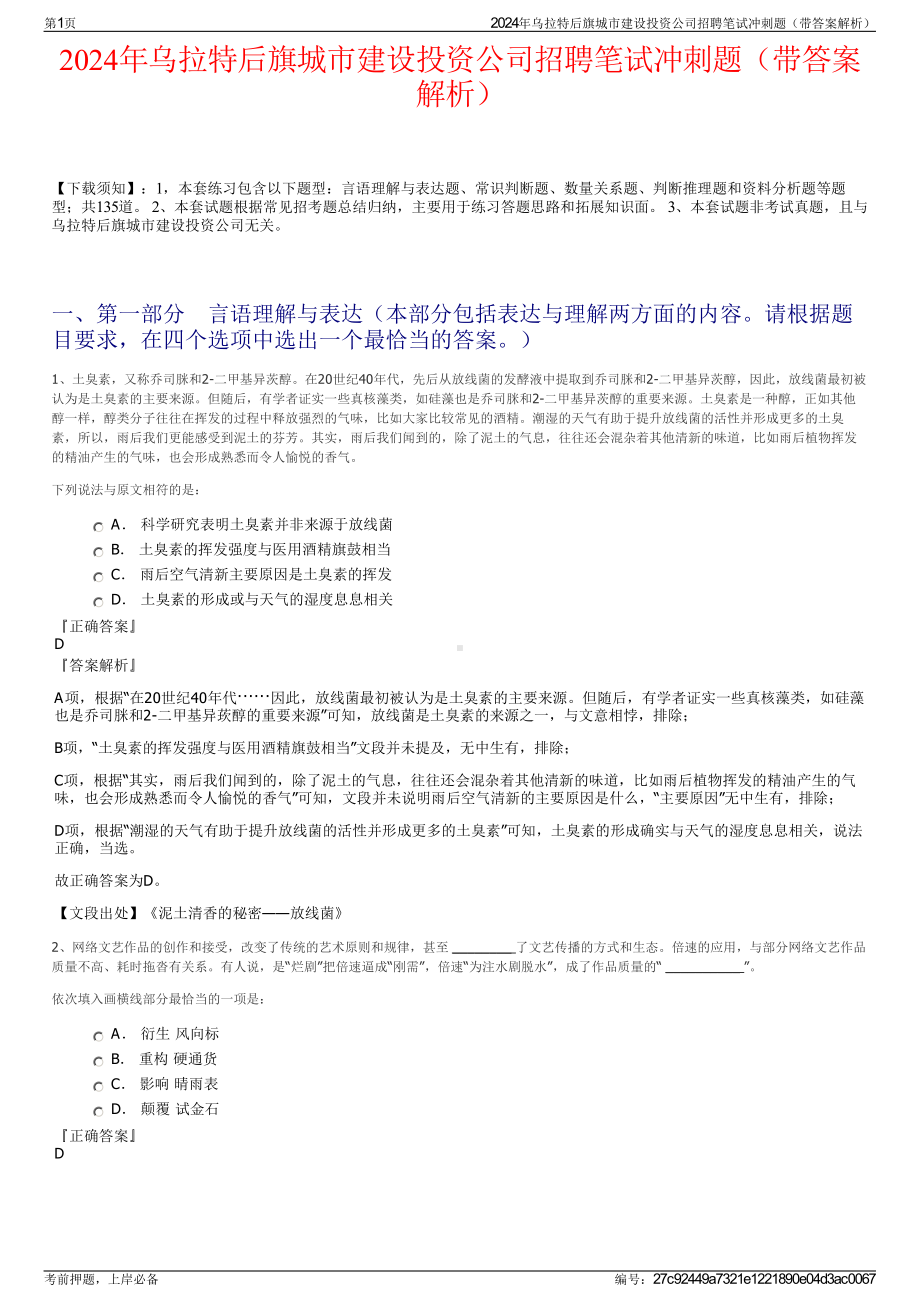 2024年乌拉特后旗城市建设投资公司招聘笔试冲刺题（带答案解析）.pdf_第1页