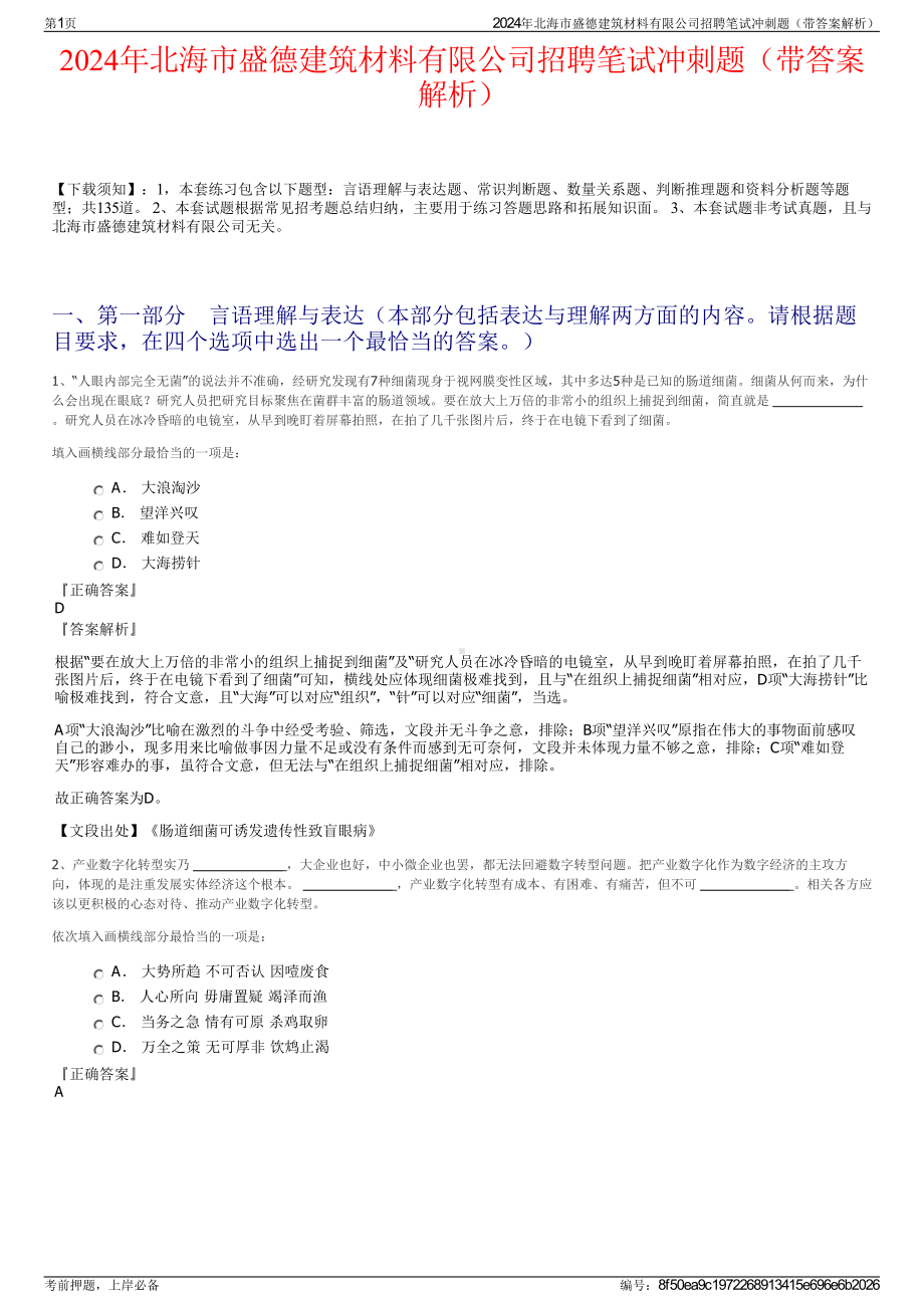 2024年北海市盛德建筑材料有限公司招聘笔试冲刺题（带答案解析）.pdf_第1页