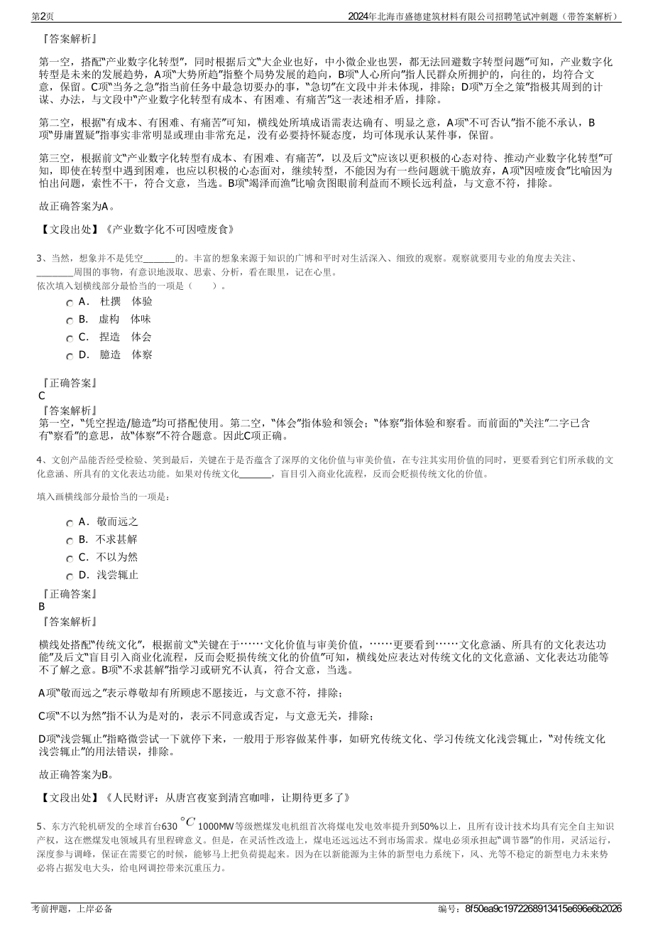 2024年北海市盛德建筑材料有限公司招聘笔试冲刺题（带答案解析）.pdf_第2页