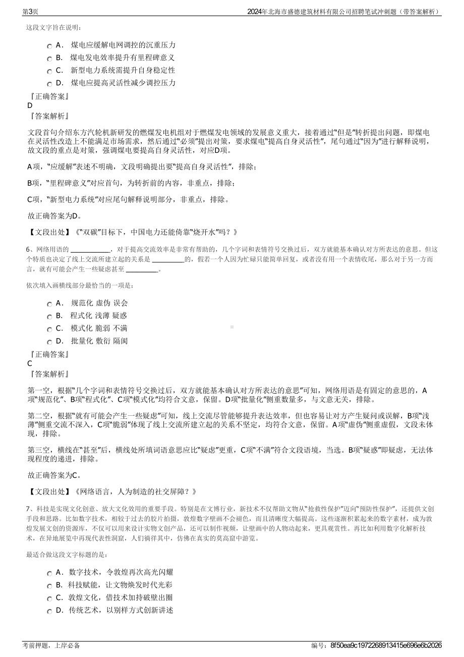 2024年北海市盛德建筑材料有限公司招聘笔试冲刺题（带答案解析）.pdf_第3页