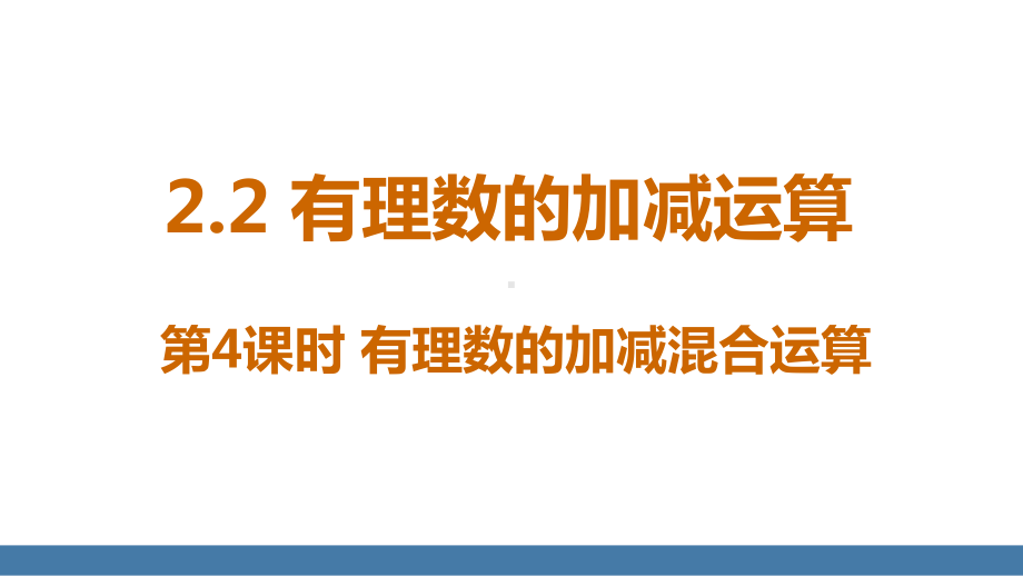 2.2 有理数的加减运算 第4课时 有理数的加减混合运算.pptx_第1页