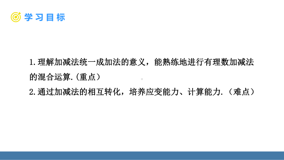 2.2 有理数的加减运算 第4课时 有理数的加减混合运算.pptx_第2页