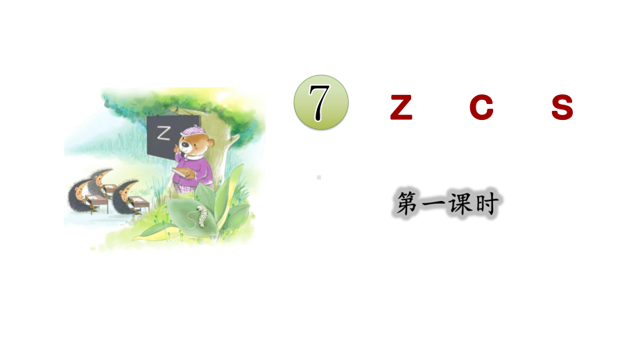 7.zcs 第一课时 （课件）统编版（2024）语文一年级上册.pptx_第3页