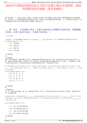 2024年中国邮政集团有限公司四川省都江堰市幸福路第二邮政所招聘笔试冲刺题（带答案解析）.pdf