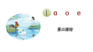 1.aoe 第二课时 （课件）统编版（2024）语文一年级上册.pptx