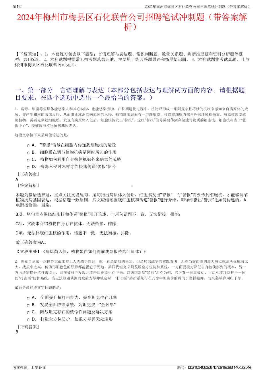 2024年梅州市梅县区石化联营公司招聘笔试冲刺题（带答案解析）.pdf_第1页