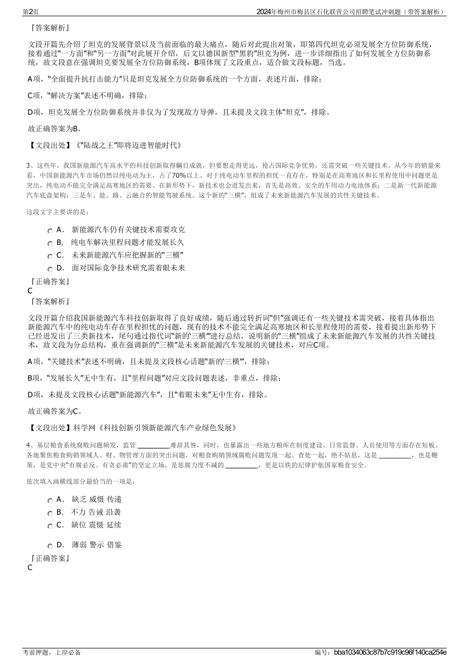 2024年梅州市梅县区石化联营公司招聘笔试冲刺题（带答案解析）.pdf_第2页