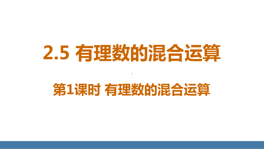 2.5 有理数的混合运算（课件）2024-2025学年度北师大版（2024）数学七年级上册.pptx_第1页