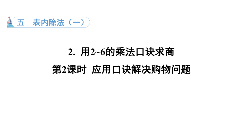 5.2. 2应用口诀解决购物问题（课件）冀教版数学二年级上册.pptx_第1页