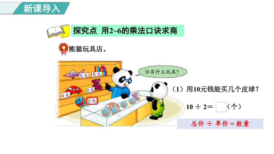 5.2. 2应用口诀解决购物问题（课件）冀教版数学二年级上册.pptx_第3页