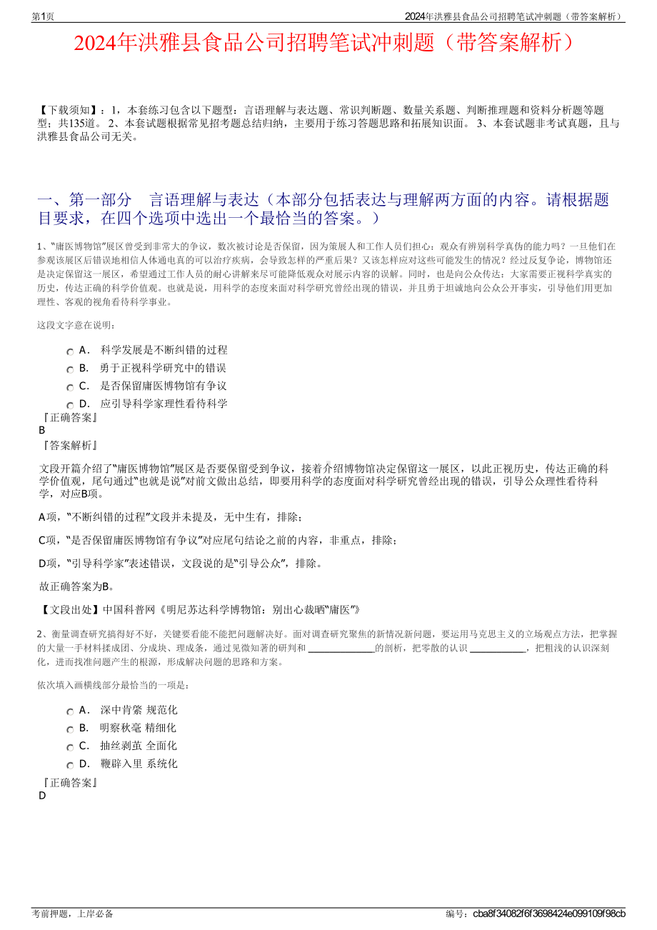 2024年洪雅县食品公司招聘笔试冲刺题（带答案解析）.pdf_第1页