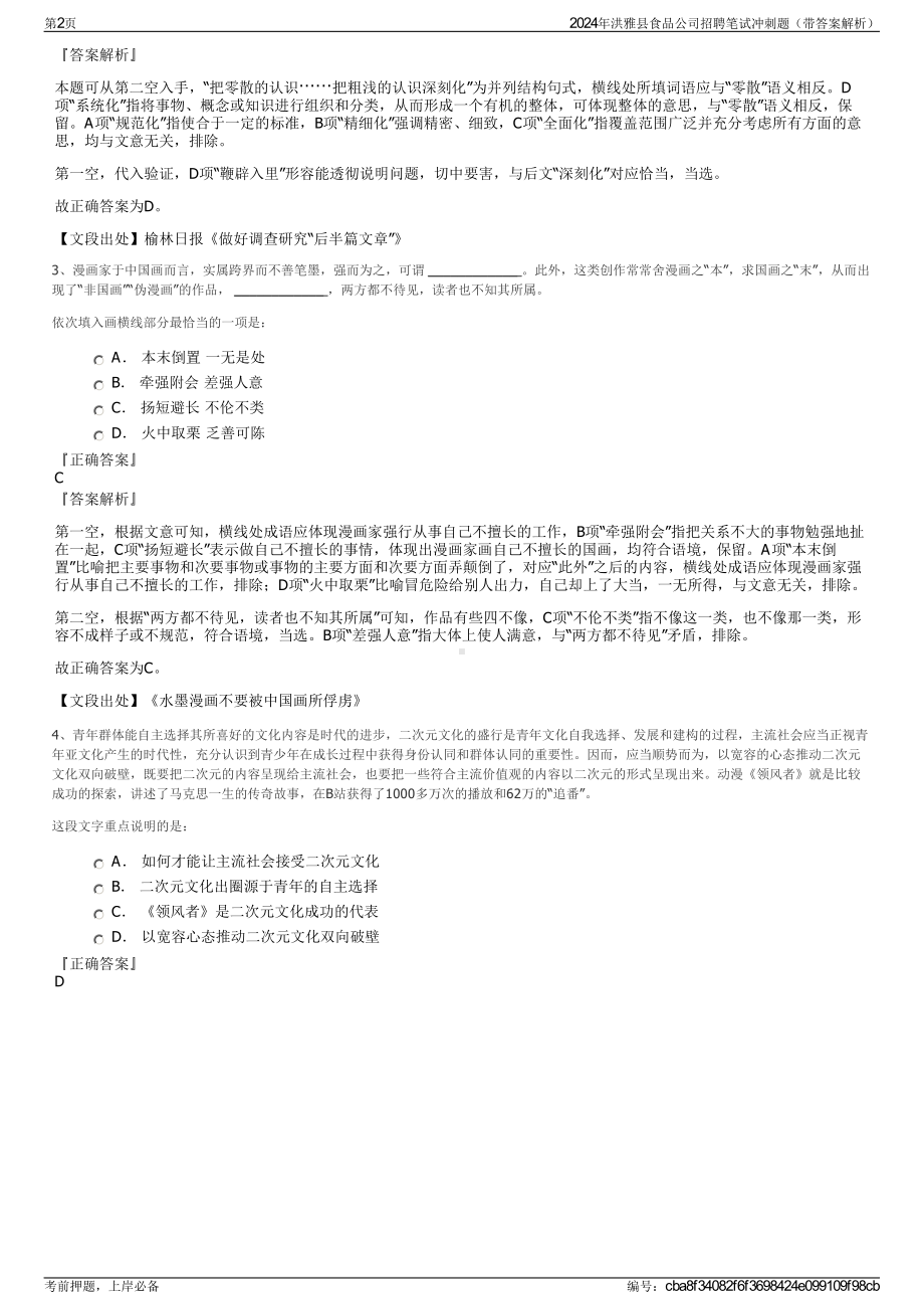 2024年洪雅县食品公司招聘笔试冲刺题（带答案解析）.pdf_第2页