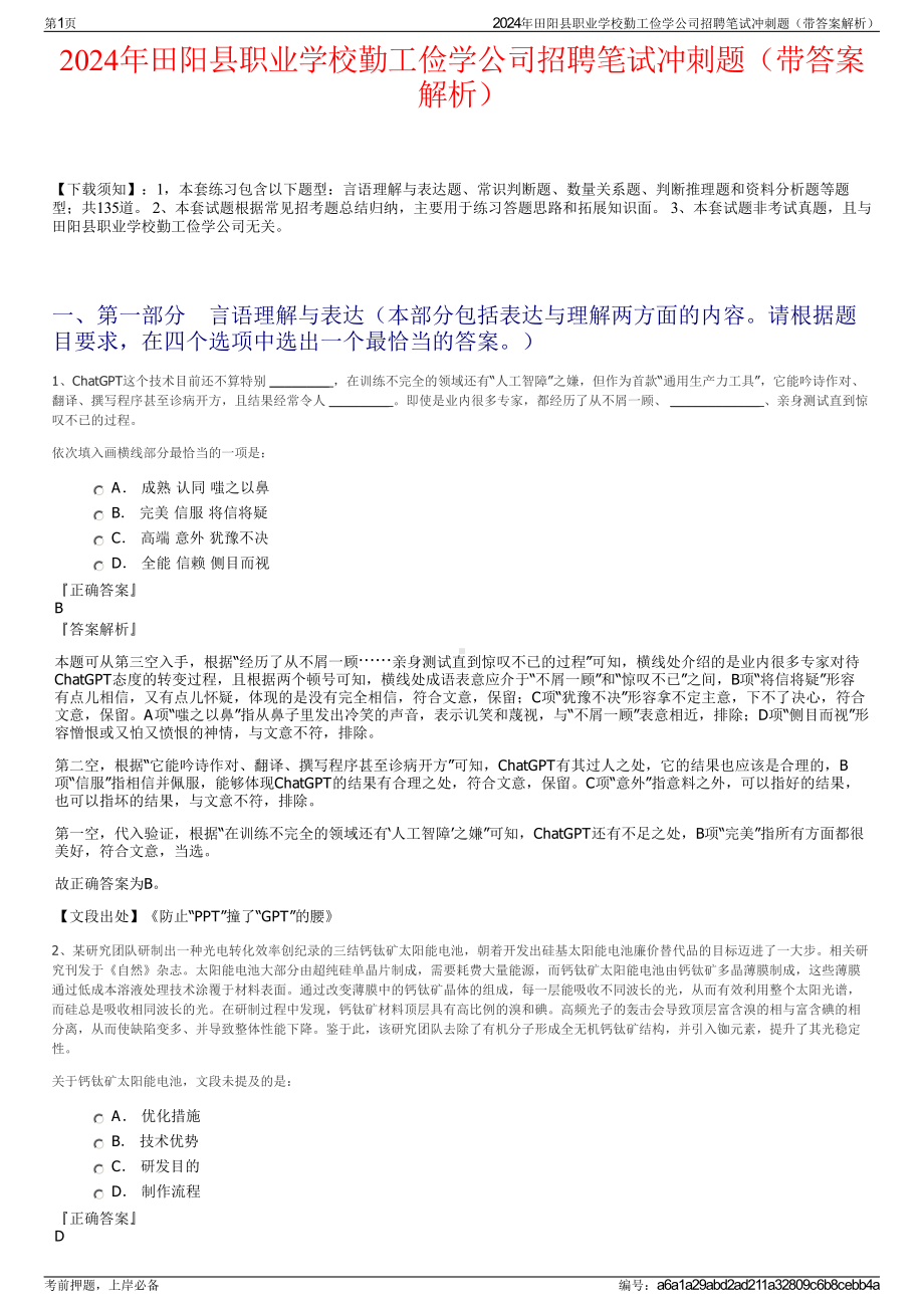 2024年田阳县职业学校勤工俭学公司招聘笔试冲刺题（带答案解析）.pdf_第1页